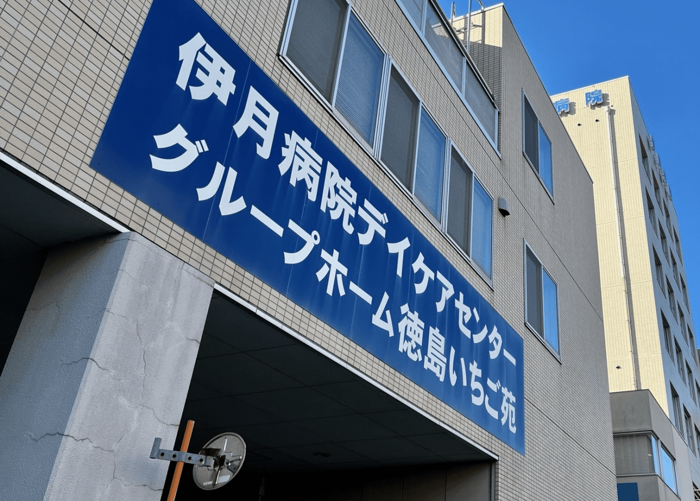 グループホーム いちごの家 グループホーム いちごの家