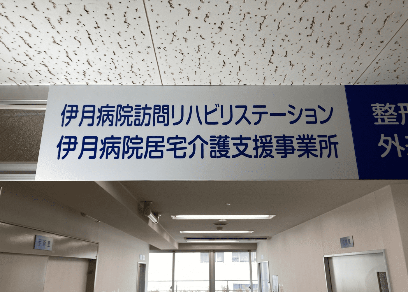 伊月病院 居宅介護支援事業所 伊月病院 居宅介護支援事業所